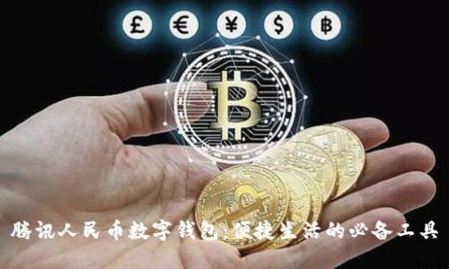 腾讯人民币数字钱包：便捷生活的必备工具