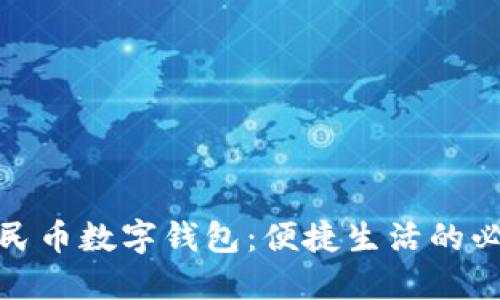 腾讯人民币数字钱包：便捷生活的必备工具