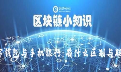 数字钱包与手机银行：有什么区别与联系？
