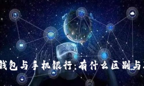 数字钱包与手机银行：有什么区别与联系？