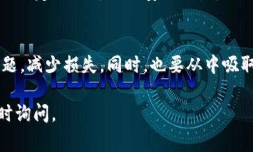 如果你的tpWallet中的币被意外转走了，处理这种情况需要果断且冷静。首先，了解这类事件的可能原因和后续的应对措施。以下是一些建议：

### 确认交易详情
首先，检查你tpWallet的交易记录。这可以帮助你确认币确实被转走了，以及转换的时间、数量和接收地址。这些信息将是你后续行动的重要依据。

### 修改安全设置
如果你怀疑自己的钱包安全性受到威胁，立即修改你的密码和其他安全设置。这包括：br- 启用两步验证（2FA）。br- 检查并更新你的私钥和助记词的存储方式，以确保没有泄露的风险。

### 联系tpWallet客服
如果你确认币被转走并且无法解释原因，第一时间联系tpWallet的客服。提供你的账户信息以及相关交易记录，以便他们可以进行调查。这一点非常重要，因为只有平台方才能访问和恢复某些交易信息。

### 了解可能的诈骗手法
币被转走的原因之一可能是你不小心点击了钓鱼链接或下载了恶意软件。了解一些常见的网络诈骗手法，能够帮助你提高今后的安全防范意识。例如：br- 不轻易点击不明链接。br- 使用官方推荐的应用和软件版本。

### 寻求社区帮助
在一些加密货币社区（如Reddit或Telegram）寻求帮助，可能会有人有相似经历并能提供建议。与他人分享你的经历，也可能引起注意，帮助小心避免将来再次发生类似事件。

### 防止未来的风险
最后，在服务商的建议下采取行动，增强钱包的安全性。例如：使用硬件钱包、定期备份你的钱包信息和私钥、以及定期更新你的安全设置。

### 总结
币被转走，尤其是在数字货币领域，确实让人感到无奈和投诉。但是通过以上措施，可以帮助你更好地应对问题，减少损失。同时，也要从中吸取教训，提高自身的安全意识，以确保未来的安全性。记住，任何时候都保持警惕，才能更好地保护自己的资产。

希望这些信息能够帮助你在面对tpWallet币被转走的问题时，采取适当的行动。如果还有其他问题，欢迎随时询问。