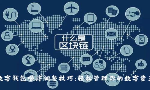 数字钱包顺序调整技巧：轻松管理你的数字资产