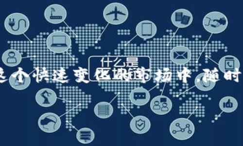  如何在tpWallet中卖出波场币：实用指南与技巧 / 

 guanjianci tpWallet, 波场币, 加密货币, 数字钱包 /guanjianci 

引言：波场币的崛起
在加密货币的海洋中，波场币（TRX）无疑成了一颗璀璨的明珠。作为一种备受瞩目的数字货币，波场币不仅仅是一种投资工具，更是区块链应用的基础。随着市场的日益成熟，越来越多的投资者开始关注如何更好地管理手中的数字资产，而tpWallet作为一款便捷易用的数字钱包，自然成为了大家的首选。

什么是tpWallet？
tpWallet是一个功能强大的多币种钱包，支持包括波场币在内的多种加密货币。它的界面友好、操作简便，特别适合初学者。tpWallet不仅提供了安全可靠的存储环境，还可以让用户方便地进行资产交易和管理。

为什么选择在tpWallet卖出波场币？
首先，tpWallet不仅为用户提供了高效的交易体验，而且还保证了交易的安全性。对于市场波动较大的加密货币，及时的买卖决策和便捷的交易平台尤为重要。而tpWallet不仅可以快速响应市场动态，更因其的操作流程，帮助用户在关键时刻抓住机会。

步骤一：下载并安装tpWallet
想要在tpWallet中卖出波场币，首先，你需要下载并安装这款钱包。你可以在官方网站或各大应用商店中找到它。下载完成后，按提示进行安装，创建一个新的钱包账户，并确保安全备份你的私钥和助记词，以免日后遗失。

步骤二：添加波场币
安装完成后，你需要将波场币添加到你的钱包中。如果你已经拥有波场币，则可以跳过这一步。如果没有，你可以通过其他交易所购买波场币，然后将其转入你的tpWallet。完成这一过程后，确保你在资产页面中可以看到你的波场币余额。

步骤三：准备卖出波场币
当你准备卖出波场币的时候，首先要考虑市场价格和自己的卖出策略。如果你觉得当前价格合适，就可以开始操作。在决定卖出时，建议观看一些市场趋势分析，听取一些专家意见，能够帮助你做出更明智的决策。

步骤四：进行卖出交易
在tpWallet中卖出波场币的过程非常简单。打开tpWallet，找到“交易”或“卖出”选项，选择波场币作为卖出资产。接着，输入你想要卖出的数量，以及你希望的卖出价格。tpWallet会实时显示当前市场价格，并将你设置的价格与市场价格进行比较。这...难以置信？没错，这一切都发生在你的手指尖。

步骤五：确认交易
在正确输入所有信息后，确认交易。tpWallet会要求你再次确认，并要求输入你的密码以确保安全性。确保一切信息无误后，点击“确认”。交易成功后，你会收到通知，并且你的波场币余额会相应减少，法币余额将会增加。

步骤六：提现到银行账户
成功卖出波场币后，很多用户都会选择将法币提现到自己的银行账户。tpWallet允许用户将资产提取到自己的银行卡，但具体操作方法可能因地区而异。一般来说，在tpWallet里找到“提现”选项，按照提示输入银行账户信息及提现金额，最后确认并提交。

小贴士：卖出时应注意的事项
在卖出波场币时，不仅要关注市场价格，还要注意以下几点：
ul
    li市场波动：加密货币市场波动较大，建议时刻关注市场行情。/li
    li交易手续费：不同平台的交易手续费可能不同，卖出前一定要了解相关费用。/li
    li风险管理：设定合理的止损点与盈利目标，避免潜在损失。/li
/ul

总结：掌握技巧，轻松卖出波场币
通过以上的详细步骤，相信你已经能够在tpWallet中成功卖出波场币了。无论是新手还是老手，掌握交易的流程和技巧是非常重要的。在这个快速变化的市场中，随时保持警觉和冷静，才能在恰当的时机采取行动。希望这篇指南对你有所帮助，让你的数字资产管理之路更加顺利！

那么，波场币，这...一刻，你准备好迎接新的挑战了吗？加油，未来的数字货币世界正等待着你的参与！