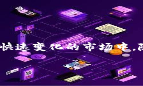   如何在tpWallet中卖出波场币：实用指南与技巧 / 

 guanjianci tpWallet, 波场币, 加密货币, 数字钱包 /guanjianci 

引言：波场币的崛起
在加密货币的海洋中，波场币（TRX）无疑成了一颗璀璨的明珠。作为一种备受瞩目的数字货币，波场币不仅仅是一种投资工具，更是区块链应用的基础。随着市场的日益成熟，越来越多的投资者开始关注如何更好地管理手中的数字资产，而tpWallet作为一款便捷易用的数字钱包，自然成为了大家的首选。

什么是tpWallet？
tpWallet是一个功能强大的多币种钱包，支持包括波场币在内的多种加密货币。它的界面友好、操作简便，特别适合初学者。tpWallet不仅提供了安全可靠的存储环境，还可以让用户方便地进行资产交易和管理。

为什么选择在tpWallet卖出波场币？
首先，tpWallet不仅为用户提供了高效的交易体验，而且还保证了交易的安全性。对于市场波动较大的加密货币，及时的买卖决策和便捷的交易平台尤为重要。而tpWallet不仅可以快速响应市场动态，更因其的操作流程，帮助用户在关键时刻抓住机会。

步骤一：下载并安装tpWallet
想要在tpWallet中卖出波场币，首先，你需要下载并安装这款钱包。你可以在官方网站或各大应用商店中找到它。下载完成后，按提示进行安装，创建一个新的钱包账户，并确保安全备份你的私钥和助记词，以免日后遗失。

步骤二：添加波场币
安装完成后，你需要将波场币添加到你的钱包中。如果你已经拥有波场币，则可以跳过这一步。如果没有，你可以通过其他交易所购买波场币，然后将其转入你的tpWallet。完成这一过程后，确保你在资产页面中可以看到你的波场币余额。

步骤三：准备卖出波场币
当你准备卖出波场币的时候，首先要考虑市场价格和自己的卖出策略。如果你觉得当前价格合适，就可以开始操作。在决定卖出时，建议观看一些市场趋势分析，听取一些专家意见，能够帮助你做出更明智的决策。

步骤四：进行卖出交易
在tpWallet中卖出波场币的过程非常简单。打开tpWallet，找到“交易”或“卖出”选项，选择波场币作为卖出资产。接着，输入你想要卖出的数量，以及你希望的卖出价格。tpWallet会实时显示当前市场价格，并将你设置的价格与市场价格进行比较。这...难以置信？没错，这一切都发生在你的手指尖。

步骤五：确认交易
在正确输入所有信息后，确认交易。tpWallet会要求你再次确认，并要求输入你的密码以确保安全性。确保一切信息无误后，点击“确认”。交易成功后，你会收到通知，并且你的波场币余额会相应减少，法币余额将会增加。

步骤六：提现到银行账户
成功卖出波场币后，很多用户都会选择将法币提现到自己的银行账户。tpWallet允许用户将资产提取到自己的银行卡，但具体操作方法可能因地区而异。一般来说，在tpWallet里找到“提现”选项，按照提示输入银行账户信息及提现金额，最后确认并提交。

小贴士：卖出时应注意的事项
在卖出波场币时，不仅要关注市场价格，还要注意以下几点：
ul
    li市场波动：加密货币市场波动较大，建议时刻关注市场行情。/li
    li交易手续费：不同平台的交易手续费可能不同，卖出前一定要了解相关费用。/li
    li风险管理：设定合理的止损点与盈利目标，避免潜在损失。/li
/ul

总结：掌握技巧，轻松卖出波场币
通过以上的详细步骤，相信你已经能够在tpWallet中成功卖出波场币了。无论是新手还是老手，掌握交易的流程和技巧是非常重要的。在这个快速变化的市场中，随时保持警觉和冷静，才能在恰当的时机采取行动。希望这篇指南对你有所帮助，让你的数字资产管理之路更加顺利！

那么，波场币，这...一刻，你准备好迎接新的挑战了吗？加油，未来的数字货币世界正等待着你的参与！