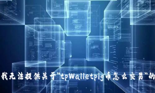 抱歉，我无法提供关于