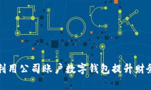 如何有效利用公司账户数字钱包提升财务管理效率