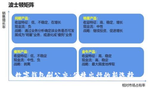 数字钱包刷公交：便捷出行的新选择