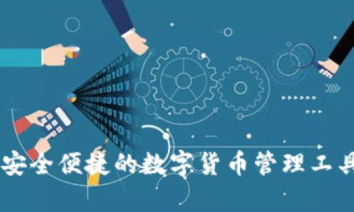 tp钱包APP官方安卓版：安全便捷的数字货币管理工具，开启加密资产新视野！