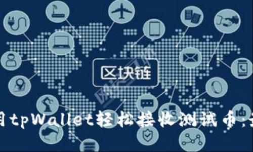 如何使用tpWallet轻松接收测试币：最新指南