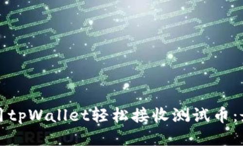 如何使用tpWallet轻松接收测试币：最新指南