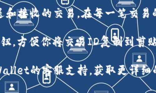 在tpWallet中查找交易ID的方法通常如下：

1. **打开tpWallet应用**：首先，确保你已经下载并安装了tpWallet，然后用你的账户信息登录。

2. **进入交易记录**：在主界面中，通常会有一个“交易”或“记录”选项。点击这个选项，进入你的交易历史记录页面。

3. **查找特定交易**：在交易记录中，你可以浏览所有的交易，包括发送和接收的交易。在每一笔交易的详细信息中，都会显示交易ID（Transaction ID）或者哈希值（Hash）。

4. **复制交易ID**：找到相关交易后，通常会有一个“复制”或“分享”按钮，方便你将交易ID复制到剪贴板，方便后续使用。

如果你在操作过程中遇到问题，建议查看官方的用户指南或者联系tpWallet的客服支持，获取更详细的帮助和指导。