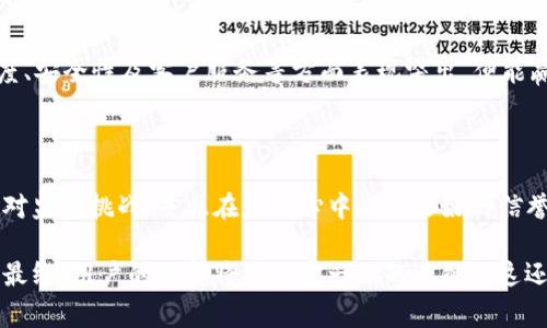 关于“tpWallet会被关闭吗”这个问题，我们需要从多个维度进行分析。首先，我们要理解tpWallet是什么，它的功能和市场地位，以及目前的行业动态。这对于评估其未来的可持续性非常重要。以下是我对这个话题的深入探讨：

tpWallet的背景简介

tpWallet，作为数字钱包的一种，主要用于储存、管理和交易加密货币。这类钱包因其安全性和便利性受到用户青睐。但随着行业的快速发展，这类产品面临的竞争和挑战也日益增加。在区块链技术飞速发展、监管政策日趋严格的背景下，tpWallet的命运也显得扑朔迷离。

市场竞争的加剧

数字钱包市场的竞争非常激烈。从传统的金融服务公司到新兴的创业团队，各类产品层出不穷。tpWallet要想在这样拥挤的市场中生存并发展壮大，必须具备独特的竞争优势——比如更高的安全性、更便捷的用户体验、更丰富的功能等。

监管政策的影响

在许多国家，数字钱包的监管政策正在不断演变。例如，中国等国家已经采取措施限制加密货币交易，这对于相关产品的运营会产生重大影响。如果tpWallet的运营方未能及时适应这些政策变化，就有可能面临被迫关闭的风险。

用户体验的重要性

在竞争如此激烈的市场里，用户体验无疑是tpWallet能否存活的重要因素。用户希望在使用数字钱包时获得便利与安全的保障。如果tpWallet能够在这些方面持续改善，保持用户的黏性和满意度，那么它的生存就会更有保障。这不仅需关注钱包的操作界面设计，还要重视客户支持和安全保障措施等。

社区和生态系统的建设

一个强大的用户社区可以为tpWallet提供强大的支持。如果能积极与用户互动，倾听他们的需求，并迅速响应，tpWallet能够更好地建立起忠实用户群。这样的生态系统不仅能提升产品的口碑，还能为它带来更多的使用场景，增加实际应用的多样性。

技术创新的必要性

在快速变化的技术环境中，tpWallet必须不断进行技术创新。包括但是不限于：交易速度、降低手续费、提高安全性等等。特别是在安全性方面，不断加强加密措施、实现多重身份验证等都是必要的技术进步，以确保用户资产的安全。

用户信任与品牌形象

最后，用户信任是决定tpWallet长远发展的关键。品牌形象的建立与维护，直接影响用户的选择与决策。如果tpWallet能在透明度、安全性及客户服务等方面表现突出，便能赢得用户的信赖与支持。就像一个朋友，如果他总是给你带来惊喜与惊喜，你自然会更加信任他，而不会担心他的未来。

未来展望

综上所述，tpWallet会不会被关闭，这实际上取决于多个复杂因素的综合影响。如果它能够不断适应市场变化、用户体验、积极应对监管挑战，并且在用户心中树立良好的信誉，未来的前景还是相对乐观的。相反，如果不注重自身建设，也不积极应对行业挑战，关闭的风险就会显著增加...

总之，tpWallet的未来并不确定，但它的命运将取决于其如何面对挑战、抓住机遇，同时不断提升自己的核心竞争力与用户体验。最终，用户的选择将是决定一切的关键...这还是要看tpWallet是否能有效地满足他们的期望！