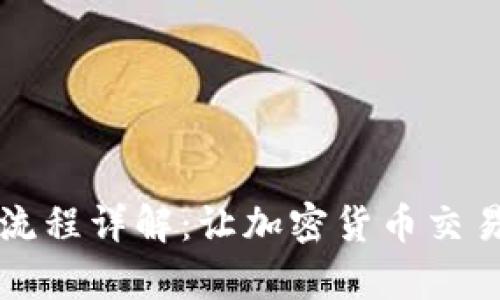 tpWallet交易流程详解：让加密货币交易变得简单易懂