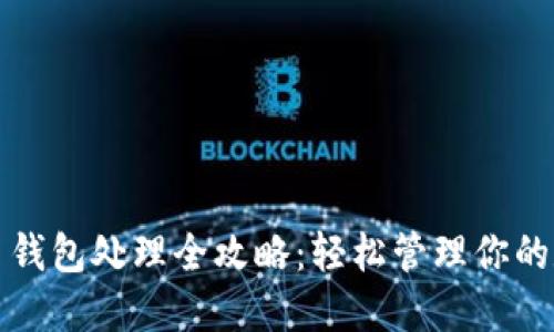 数字货币钱包处理全攻略：轻松管理你的数字资产