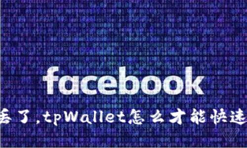 手机丢了，tpWallet怎么才能快速找回？