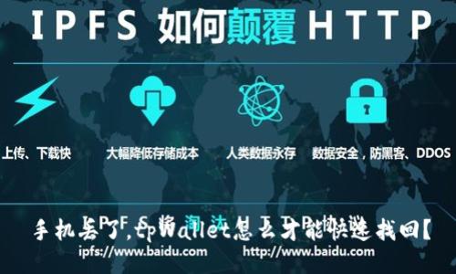 手机丢了，tpWallet怎么才能快速找回？