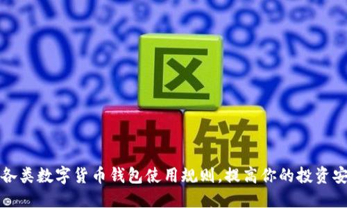 掌握各类数字货币钱包使用规则，提高你的投资安全性