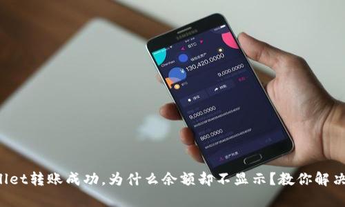 tpWallet转账成功，为什么余额却不显示？教你解决方法！