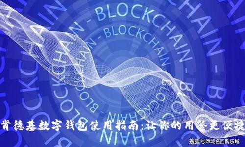 肯德基数字钱包使用指南：让你的用餐更便捷