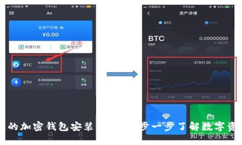 简单易懂的加密钱包安装指南：一步一步了解数字资产的保护