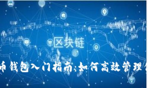非洲加密货币钱包入门指南：如何高效管理你的数字资产