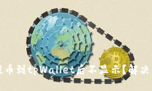 为什么提币到tpWallet后不显示？解决你的烦恼