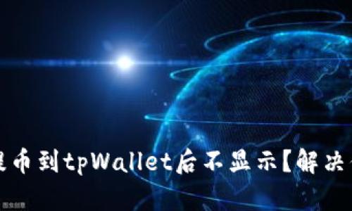 为什么提币到tpWallet后不显示？解决你的烦恼