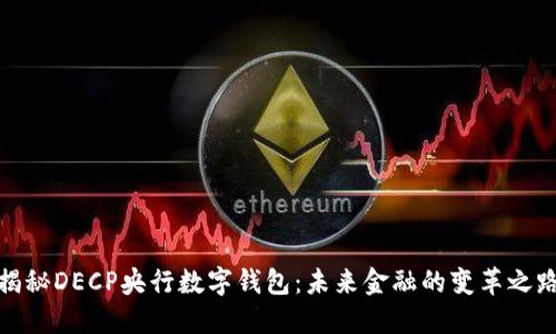 揭秘DECP央行数字钱包：未来金融的变革之路