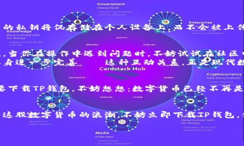 TP钱包：一站式数字资产管理的未来，赶快下载体验！

TP钱包, 数字资产, 区块链, 钱包下载/guanjianci

什么是TP钱包？
在这个快速发展的数字货币时代，越来越多的人开始接触到区块链和虚拟货币。TP钱包，作为一款出色的数字资产管理工具，致力于为用户提供安全、便捷的区块链体验。它不仅仅是一个存储加密货币的钱包，更是一个与区块链技术完美结合的生态系统。你是否已经准备好迎接这场数字经济的革命？

TP钱包的功能亮点
当我们谈到TP钱包时，确实有许多功能值得一提——首先，TP钱包支持多种主流的数字资产，包括比特币、以太坊、Ripple等，几乎可以满足用户的全部需求。其次，它拥有完善的安全系统，使用了多重加密技术，以确保用户资产的安全性。
不仅如此，TP钱包的用户界面设计简洁清晰，导航系统也十分友好，甚至适合那些刚接触加密货币的新手用户使用。最重要的是，TP钱包可以让用户轻松进行资产的管理和交易。在这其中，交易速度快，费用低，真的是一大亮点。

TP钱包如何下载？
看完这些精彩的功能后，你一定迫不及待想要下载TP钱包来体验吧？别着急，下面就带你详细了解下载过程。在官方的TP钱包网站上，你可以找到适用于不同操作系统的下载链接。无论你是安卓用户还是苹果用户，只需点击对应的下载按钮，下载过程就会迅速展开。
在下载完成后，进行简单的安装步骤，你将会体验到一个全新的数字资产管理体验。这...是真的吗？没错，TP钱包就是如此简单易用！

使用TP钱包的安全性
安全性是所有用户最关心的问题，特别是在数字货币领域。TP钱包采用了最先进的多重签名技术和冷存储方案，大大降低了被黑客攻击的风险。用户的私钥将仅存储在个人设备上，而不会被上传至服务器。这种安全体系能有效地保障用户资产的私密性和安全性，让每位用户在使用的过程中都能无后顾之忧。

与众不同之处——更强的社区支持
在众多数字资产钱包中，TP钱包通过其强大的社区支持脱颖而出。用户不仅可以在官方论坛上与其他用户交流经验，分享技巧，还能得到第二个意见。当你在操作中遇到问题时，不妨试试在社区中提问，也许你会意外收获一些实用的建议。
当然，TP钱包团队也会定期更新和维护软件，解决用户在使用过程中遇到的各种问题。这种对社区的重视不仅能加强用户的归属感，而且能让产品本身进一步完善——这种互动关系，正是现代数字产品所需的。

数字资产的未来——为什么选择TP钱包？
说到数字资产的未来，市场上有成千上万的选择，但TP钱包凭借其多功能性和卓越的用户体验，已经成为许多投资者的首选。如果你还在犹豫，是否要下载TP钱包，不妨想想：数字货币已经不再是一个“新鲜词”，而是未来经济的一部分。当你与数字资产的关系变得越来越密切，拥有一个可靠的钱包工具，或许对你意味着投资之路的成功与否...

总结：立即下载你的TP钱包吧！
总而言之，TP钱包无疑是一个值得下载和使用的数字资产管理应用。它不仅能够提供便捷高效的服务，还保障了用户资产的安全性和隐私保护。趁着这股数字货币的浪潮，不妨立即下载TP钱包，体验不一样的资产管理之旅。未来已经来临，控制在你手中......

在追求技术与创新的道路上，TP钱包将与你并肩前行，让我们一起拥抱数字资产的新时代吧！