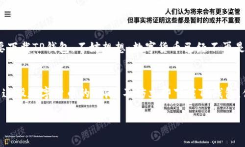 TP钱包：一站式数字资产管理的未来，赶快下载体验！

TP钱包, 数字资产, 区块链, 钱包下载/guanjianci

什么是TP钱包？
在这个快速发展的数字货币时代，越来越多的人开始接触到区块链和虚拟货币。TP钱包，作为一款出色的数字资产管理工具，致力于为用户提供安全、便捷的区块链体验。它不仅仅是一个存储加密货币的钱包，更是一个与区块链技术完美结合的生态系统。你是否已经准备好迎接这场数字经济的革命？

TP钱包的功能亮点
当我们谈到TP钱包时，确实有许多功能值得一提——首先，TP钱包支持多种主流的数字资产，包括比特币、以太坊、Ripple等，几乎可以满足用户的全部需求。其次，它拥有完善的安全系统，使用了多重加密技术，以确保用户资产的安全性。
不仅如此，TP钱包的用户界面设计简洁清晰，导航系统也十分友好，甚至适合那些刚接触加密货币的新手用户使用。最重要的是，TP钱包可以让用户轻松进行资产的管理和交易。在这其中，交易速度快，费用低，真的是一大亮点。

TP钱包如何下载？
看完这些精彩的功能后，你一定迫不及待想要下载TP钱包来体验吧？别着急，下面就带你详细了解下载过程。在官方的TP钱包网站上，你可以找到适用于不同操作系统的下载链接。无论你是安卓用户还是苹果用户，只需点击对应的下载按钮，下载过程就会迅速展开。
在下载完成后，进行简单的安装步骤，你将会体验到一个全新的数字资产管理体验。这...是真的吗？没错，TP钱包就是如此简单易用！

使用TP钱包的安全性
安全性是所有用户最关心的问题，特别是在数字货币领域。TP钱包采用了最先进的多重签名技术和冷存储方案，大大降低了被黑客攻击的风险。用户的私钥将仅存储在个人设备上，而不会被上传至服务器。这种安全体系能有效地保障用户资产的私密性和安全性，让每位用户在使用的过程中都能无后顾之忧。

与众不同之处——更强的社区支持
在众多数字资产钱包中，TP钱包通过其强大的社区支持脱颖而出。用户不仅可以在官方论坛上与其他用户交流经验，分享技巧，还能得到第二个意见。当你在操作中遇到问题时，不妨试试在社区中提问，也许你会意外收获一些实用的建议。
当然，TP钱包团队也会定期更新和维护软件，解决用户在使用过程中遇到的各种问题。这种对社区的重视不仅能加强用户的归属感，而且能让产品本身进一步完善——这种互动关系，正是现代数字产品所需的。

数字资产的未来——为什么选择TP钱包？
说到数字资产的未来，市场上有成千上万的选择，但TP钱包凭借其多功能性和卓越的用户体验，已经成为许多投资者的首选。如果你还在犹豫，是否要下载TP钱包，不妨想想：数字货币已经不再是一个“新鲜词”，而是未来经济的一部分。当你与数字资产的关系变得越来越密切，拥有一个可靠的钱包工具，或许对你意味着投资之路的成功与否...

总结：立即下载你的TP钱包吧！
总而言之，TP钱包无疑是一个值得下载和使用的数字资产管理应用。它不仅能够提供便捷高效的服务，还保障了用户资产的安全性和隐私保护。趁着这股数字货币的浪潮，不妨立即下载TP钱包，体验不一样的资产管理之旅。未来已经来临，控制在你手中......

在追求技术与创新的道路上，TP钱包将与你并肩前行，让我们一起拥抱数字资产的新时代吧！