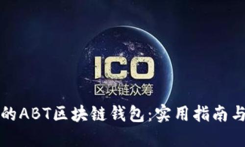 如何选择最佳的ABT区块链钱包：实用指南与个人经验分享