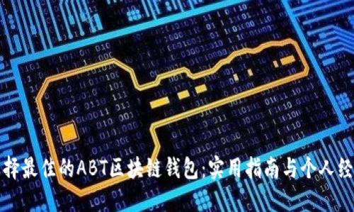 如何选择最佳的ABT区块链钱包：实用指南与个人经验分享