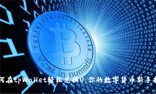 如何在tpWallet轻松兑换U：你的数字货币新手指南