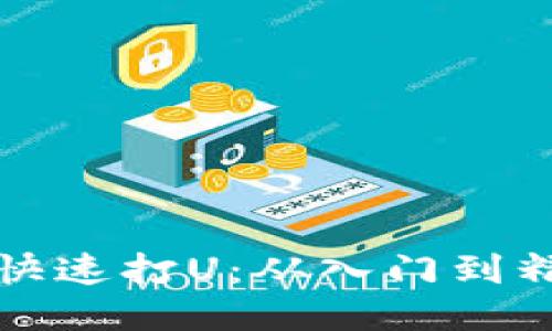 TP冷钱包如何快速打U：从入门到精通的详细指南