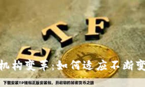 数字钱包运营机构变革：如何适应不断变化的市场环境