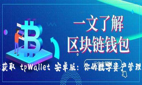 轻松获取 tpWallet 安卓版: 你的数字资产管理利器