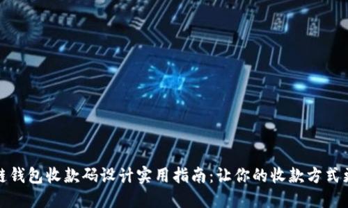 区块链钱包收款码设计实用指南：让你的收款方式更便捷