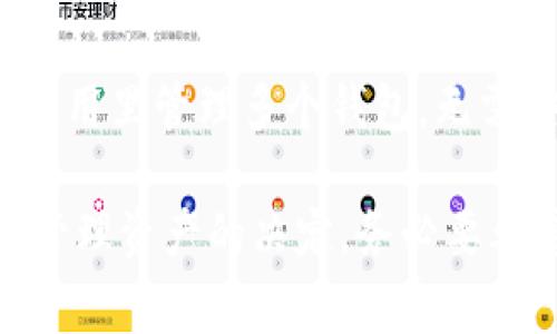 在现代智能手机上，用户常常希望灵活使用各种应用程序，尤其是在数字货币和区块链技术日益普及的情况下。tpWallet 是一个受欢迎的数字钱包，许多人会问：一台手机能安装两个 tpWallet 吗？这个问题的答案并不是那么简单，因为它涉及到多个因素，包括操作系统的限制、应用程序的设计以及用户的需求等。接下来，我们将深入探讨这个问题。

一、什么是 tpWallet？
tpWallet 是一个去中心化的数字钱包，专注于多链资产管理的功能。它允许用户安全地存储和管理各种加密资产，为用户提供便捷的交易功能。tpWallet 以其用户友好的界面和高安全性而受到很多加密爱好者的喜爱。然而，随着区块链技术的不断推进，用户往往希望在同一台设备上管理多个钱包，以便于灵活使用不同的资产。

二、手机操作系统的限制
在讨论是否可以在一部手机上安装两个 tpWallet 之前，首先要考虑手机的操作系统。以 Android 和 iOS 为例，这两个系统对应用的管理和安装方式有本质的不同。

h41. Android 系统/h4
在 Android 系统中，用户可以通过多个方式来克服单一应用的限制。例如，可以通过以下几种方式来安装两个 tpWallet：
ul
    listrong使用应用克隆工具：/strong许多 Android 手机都自带应用克隆的功能，例如华为、小米和三星的一些型号。这允许用户轻松创建应用的副本。/li
    listrong下载 APK 文件：/strong用户还可以从第三方网站下载 tpWallet 的 APK 文件，进行手动安装。但这存在安全风险，需谨慎操作。/li
/ul

h42. iOS 系统/h4
对于 iPhone 用户来说，情况就有些复杂了。苹果的设计理念是安全和简洁，通常不允许在同一设备上安装同一应用的多个实例。用户如果希望使用多个 tpWallet，通常需要通过不同的 Apple ID 登录，或使用额外的设备。

三、一个手机上安装多个钱包的必要性
想要在同一手机上安装多个 tpWallet 的原因可能有很多，以下是一些常见的情况：
ul
    listrong资产分散：/strong许多加密货币投资者倾向于将资产分散，以降低风险。如果能在一台设备上管理多个钱包，将大大提高灵活性。/li
    listrong多平台交易：/strong随着去中心化金融（DeFi）的兴起，用户往往需要在不同的平台上进行交易。有多个钱包便于他们在不同平台之间进行快速切换。/li
/ul

四、双钱包的安全性问题
然而，在同一设备上安装多个 tpWallet 也会带来安全性问题，尤其是涉及到数字资产的安全。以下是一些需要注意的地方：
ul
    listrong私钥保护：/strong无论使用的是多少钱包，私钥都是资产安全的核心。确保所有应用程序的私钥都得到妥善管理和备份是极为重要的。/li
    listrong防止恶意软件：/strong在安卓系统上，下载非官方的 APK 文件可能导致手机感染恶意软件，用户应当警惕。/li
/ul

五、未来趋势与总结
随着数字钱包的技术不断发展，未来我们可能会看到一些新功能的出现，例如支持多账户的功能可能会被集成到 tpWallet 或其他应用中，这样用户可以在同一应用里管理多个钱包，无需安装多个实例。这将大大提高用户体验与安全性。

总之，一部手机可以安装两个 tpWallet，取决于操作系统和用户的需求。尽管在 Android 上存在多种解决方案，iOS 用户则面临更多的限制。不过，使用多个钱包管理资产的决定，务必要考虑到安全性与便捷性。希望这篇文章能够帮助您更好地理解在同一设备上管理多个数字钱包的可能性及其潜在风险。