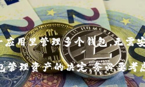 在现代智能手机上，用户常常希望灵活使用各种应用程序，尤其是在数字货币和区块链技术日益普及的情况下。tpWallet 是一个受欢迎的数字钱包，许多人会问：一台手机能安装两个 tpWallet 吗？这个问题的答案并不是那么简单，因为它涉及到多个因素，包括操作系统的限制、应用程序的设计以及用户的需求等。接下来，我们将深入探讨这个问题。

一、什么是 tpWallet？
tpWallet 是一个去中心化的数字钱包，专注于多链资产管理的功能。它允许用户安全地存储和管理各种加密资产，为用户提供便捷的交易功能。tpWallet 以其用户友好的界面和高安全性而受到很多加密爱好者的喜爱。然而，随着区块链技术的不断推进，用户往往希望在同一台设备上管理多个钱包，以便于灵活使用不同的资产。

二、手机操作系统的限制
在讨论是否可以在一部手机上安装两个 tpWallet 之前，首先要考虑手机的操作系统。以 Android 和 iOS 为例，这两个系统对应用的管理和安装方式有本质的不同。

h41. Android 系统/h4
在 Android 系统中，用户可以通过多个方式来克服单一应用的限制。例如，可以通过以下几种方式来安装两个 tpWallet：
ul
    listrong使用应用克隆工具：/strong许多 Android 手机都自带应用克隆的功能，例如华为、小米和三星的一些型号。这允许用户轻松创建应用的副本。/li
    listrong下载 APK 文件：/strong用户还可以从第三方网站下载 tpWallet 的 APK 文件，进行手动安装。但这存在安全风险，需谨慎操作。/li
/ul

h42. iOS 系统/h4
对于 iPhone 用户来说，情况就有些复杂了。苹果的设计理念是安全和简洁，通常不允许在同一设备上安装同一应用的多个实例。用户如果希望使用多个 tpWallet，通常需要通过不同的 Apple ID 登录，或使用额外的设备。

三、一个手机上安装多个钱包的必要性
想要在同一手机上安装多个 tpWallet 的原因可能有很多，以下是一些常见的情况：
ul
    listrong资产分散：/strong许多加密货币投资者倾向于将资产分散，以降低风险。如果能在一台设备上管理多个钱包，将大大提高灵活性。/li
    listrong多平台交易：/strong随着去中心化金融（DeFi）的兴起，用户往往需要在不同的平台上进行交易。有多个钱包便于他们在不同平台之间进行快速切换。/li
/ul

四、双钱包的安全性问题
然而，在同一设备上安装多个 tpWallet 也会带来安全性问题，尤其是涉及到数字资产的安全。以下是一些需要注意的地方：
ul
    listrong私钥保护：/strong无论使用的是多少钱包，私钥都是资产安全的核心。确保所有应用程序的私钥都得到妥善管理和备份是极为重要的。/li
    listrong防止恶意软件：/strong在安卓系统上，下载非官方的 APK 文件可能导致手机感染恶意软件，用户应当警惕。/li
/ul

五、未来趋势与总结
随着数字钱包的技术不断发展，未来我们可能会看到一些新功能的出现，例如支持多账户的功能可能会被集成到 tpWallet 或其他应用中，这样用户可以在同一应用里管理多个钱包，无需安装多个实例。这将大大提高用户体验与安全性。

总之，一部手机可以安装两个 tpWallet，取决于操作系统和用户的需求。尽管在 Android 上存在多种解决方案，iOS 用户则面临更多的限制。不过，使用多个钱包管理资产的决定，务必要考虑到安全性与便捷性。希望这篇文章能够帮助您更好地理解在同一设备上管理多个数字钱包的可能性及其潜在风险。