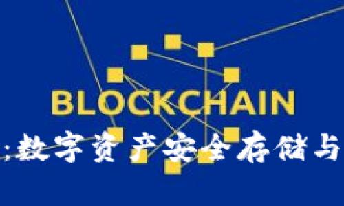 以太钱包SDZ数字币：数字资产安全存储与高效管理的最佳方案