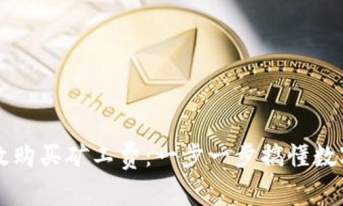 如何在tpWallet中高效购买矿工费：一步一步搞懂数字货币交易背后的秘密