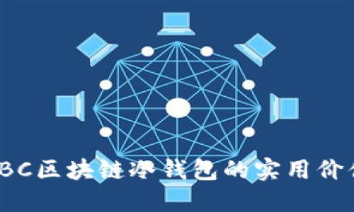 探索软银SBC区块链冷钱包的实用价值与安全性