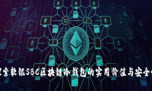 探索软银SBC区块链冷钱包的实用价值与安全性