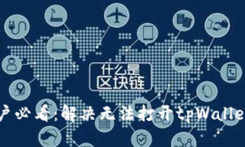 华为手机用户必看：解决无法打开tpWallet的终极指南