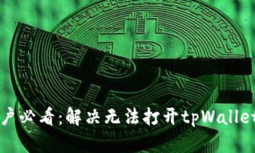 华为手机用户必看：解决无法打开tpWallet的终极指南