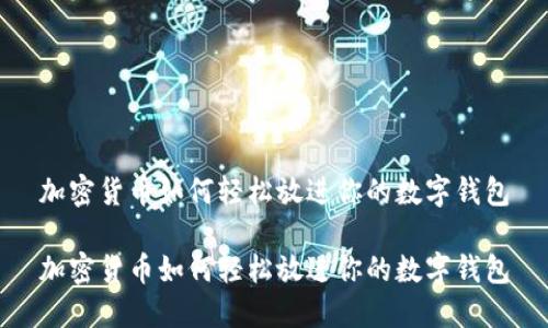 加密货币如何轻松放进你的数字钱包

加密货币如何轻松放进你的数字钱包