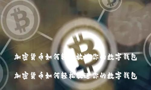 加密货币如何轻松放进你的数字钱包

加密货币如何轻松放进你的数字钱包
