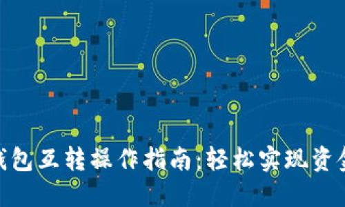 数字钱包互转操作指南：轻松实现资金互通