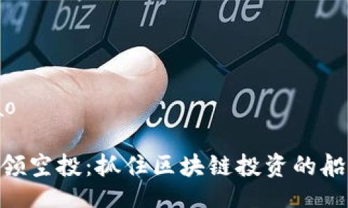 xiaotiao/xiaotiao

2022年tpWallet领空投：抓住区块链投资的船票，开启财富之旅！