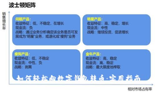 如何轻松向数字钱包转币：实用指南